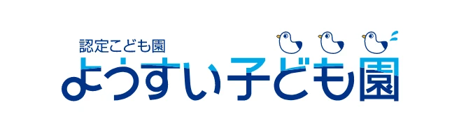 認定こども園 ようすい子ども園
