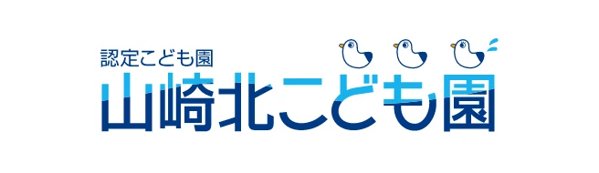 認定こども園 山崎北こども園