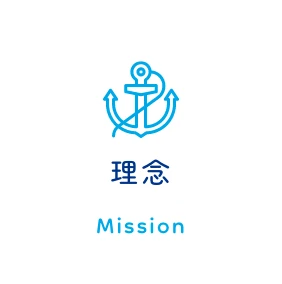 理念 / Mission