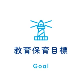 教育保育目標 /Goal